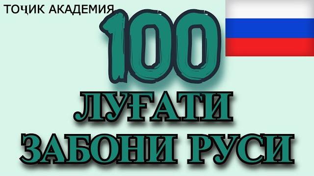 100 луғати руси бо тоҷики. омузиши забони руси. 100 луғати руси бо тоҷики. омузиши забони руси.