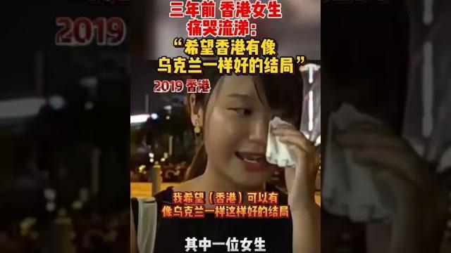 誰還記得?三年前香港女生哭著說...希望有#烏克蘭 這樣好的結局... | 真相記 誰還記得?三年前香港女生哭著說...希望有#烏克蘭 這樣好的結局... | 真相記