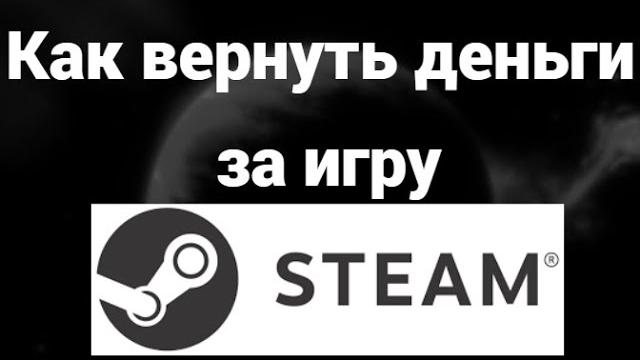 Как вернуть деньги за игру в steam? ( стим ) Как вернуть деньги за игру в steam? ( стим )