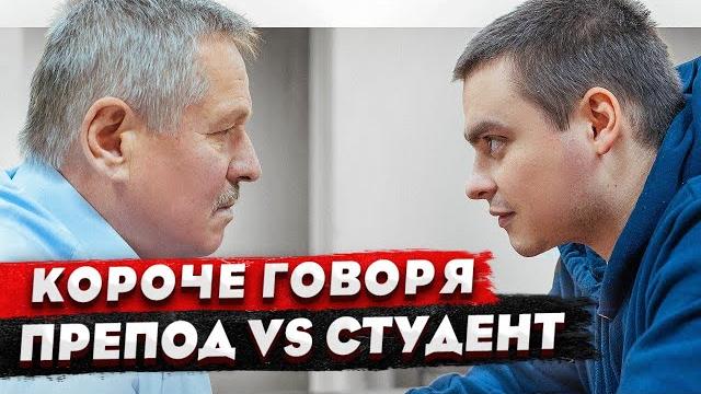 Короче говоря, препод vs студент / поспорил с преподом Короче говоря, препод vs студент / поспорил с преподом