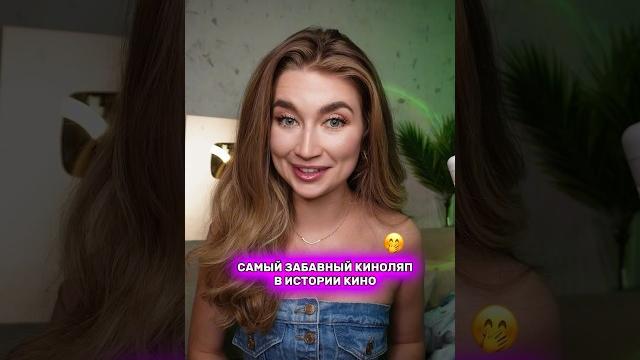 Самый забавный киноляп в истории кино Самый забавный киноляп в истории кино