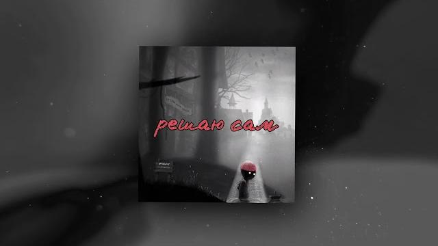 Олег ликвидатор - решаю сам (премьера трека / 2020) Олег ликвидатор - решаю сам (премьера трека / 2020)