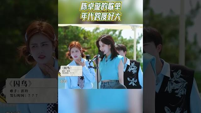陈卓璇能记住沙溢18岁的歌? 又是歌单与年纪不符的一枚小姐姐~ #奔跑吧共富篇 #shorts 陈卓璇能记住沙溢18岁的歌? 又是歌单与年纪不符的一枚小姐姐~ #奔跑吧共富篇 #shorts