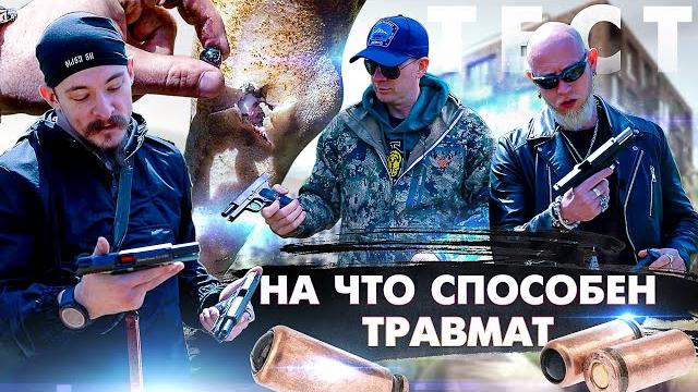 Какой травмат купить в 2022. пробьёт ли травмат пуховик. тест травматических пистолетов. Какой травмат купить в 2022. пробьёт ли травмат пуховик. тест травматических пистолетов.