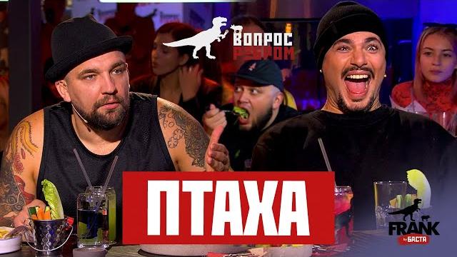 Вопрос ребром - птаха Вопрос ребром - птаха