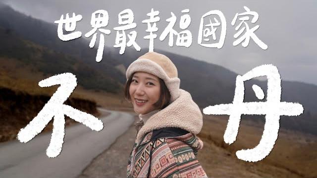 喜馬拉雅山神秘小國-不丹 真的是「世界最幸福國家」嗎? 完全沒紅綠燈、拜陽具、一天就要繳xxx美金!【不丹 bhutan vlog ep.1】(eng cc)|林宣 xuan lin 喜馬拉雅山神秘小國-不丹 真的是「世界最幸福國家」嗎? 完全沒紅綠燈、拜陽具、一天就要繳xxx美金!【不丹 bhutan vlog ep.1】(eng cc)|林宣 xuan lin
