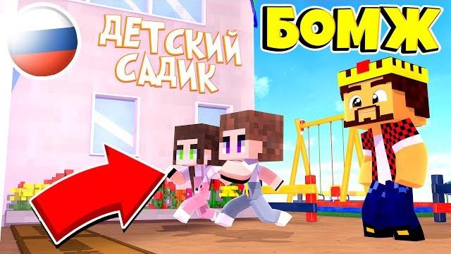 Первый день в садике! выживание бомжа в россии #216! майнкрафт Первый день в садике! выживание бомжа в россии #216! майнкрафт