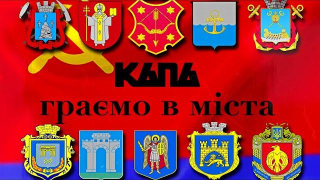 Капа - ми граємо в міста Капа - ми граємо в міста