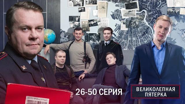 Великолепная пятерка | 4 сезон | 26-50 серия Великолепная пятерка | 4 сезон | 26-50 серия