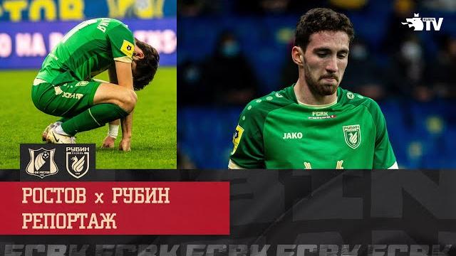 Ростов - рубин | репортаж Ростов - рубин | репортаж