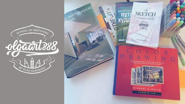 6 книг для скетчеров и дизайнеров интерьера 6 книг для скетчеров и дизайнеров интерьера