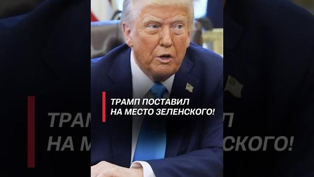 Трамп поставил на место зеленского! #трамп #зеленский #война #политика #новости #украина #сша Трамп поставил на место зеленского! #трамп #зеленский #война #политика #новости #украина #сша