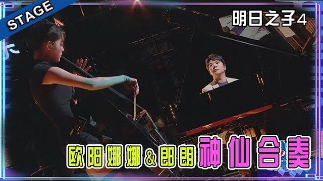 【钢琴&大提琴】欧阳娜娜、郎朗神仙合奏《有一群伙伴比啥都浪漫变奏曲》绝了!每一帧都是天籁! | 明日之子4 【钢琴&大提琴】欧阳娜娜、郎朗神仙合奏《有一群伙伴比啥都浪漫变奏曲》绝了!每一帧都是天籁! | 明日之子4
