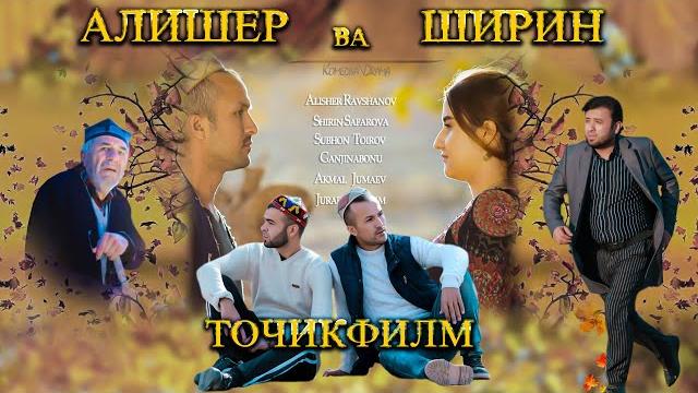 Алишер ва ширин. комедия и драма. точикфилм. فلم تاجکی علی شیر به شیرین Алишер ва ширин. комедия и драма. точикфилм. فلم تاجکی علی شیر به شیرین