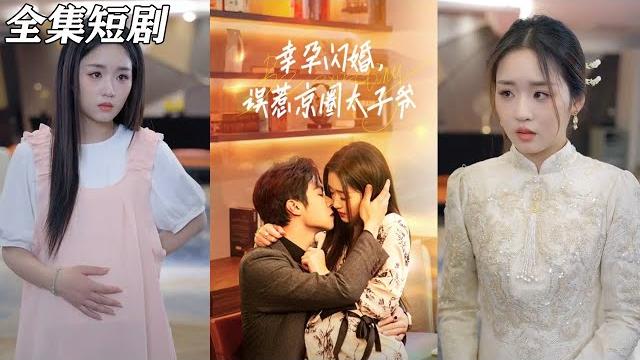 【multi sub】《幸孕闪婚,误惹京圈太子爷》【短剧合集】#甜宠 #短剧 #都市 #热血 #短剧全集 #重生 #逆袭 #古装 #战斗 #大陆剧 #热门 #热门短剧推荐 #奈奈剧场 【multi sub】《幸孕闪婚,误惹京圈太子爷》【短剧合集】#甜宠 #短剧 #都市 #热血 #短剧全集 #重生 #逆袭 #古装 #战斗 #大陆剧 #热门 #热门短剧推荐 #奈奈剧场