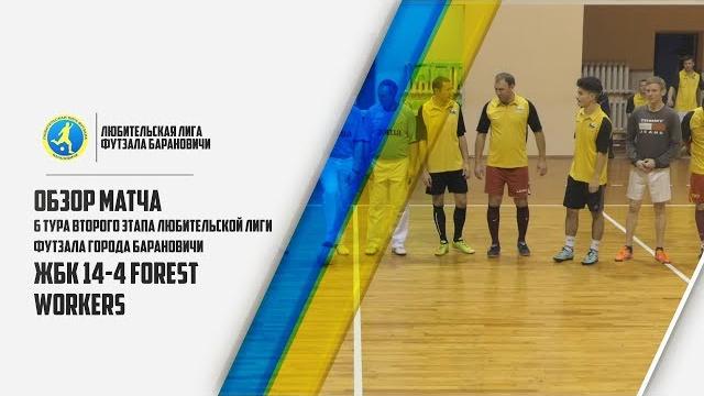 Обзор матча жбк 14-4 forest workers Обзор матча жбк 14-4 forest workers
