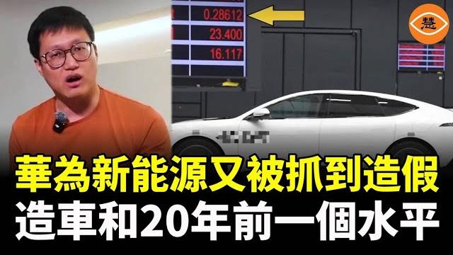華為系電動車又被抓到造假 造車和20年前一個水平!驚動馬斯克 華為系電動車又被抓到造假 造車和20年前一個水平!驚動馬斯克