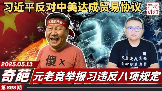 奇葩:习近平反对中美达成贸易协议,元老竟举报习违反八项规定,何卫东案正式公布。《老灯开讲第898期》 奇葩:习近平反对中美达成贸易协议,元老竟举报习违反八项规定,何卫东案正式公布。《老灯开讲第898期》