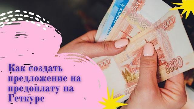Как создать на геткурс предложение на предоплату Как создать на геткурс предложение на предоплату