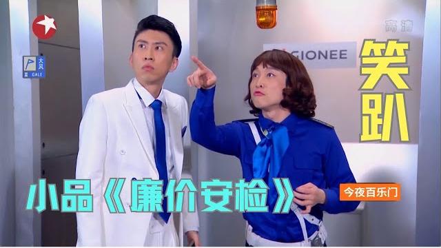 蒋易x张海宇《廉价安检》蒋易坐飞机被安检员逼疯,台下观众全程大笑【今夜百乐门 小品】 蒋易x张海宇《廉价安检》蒋易坐飞机被安检员逼疯,台下观众全程大笑【今夜百乐门 小品】