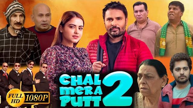 Chal mera putt 2 full punjabi movie | amrinder gill | iftikhar thakur | simi chahal | review & facts Chal mera putt 2 full punjabi movie | amrinder gill | iftikhar thakur | simi chahal | review & facts