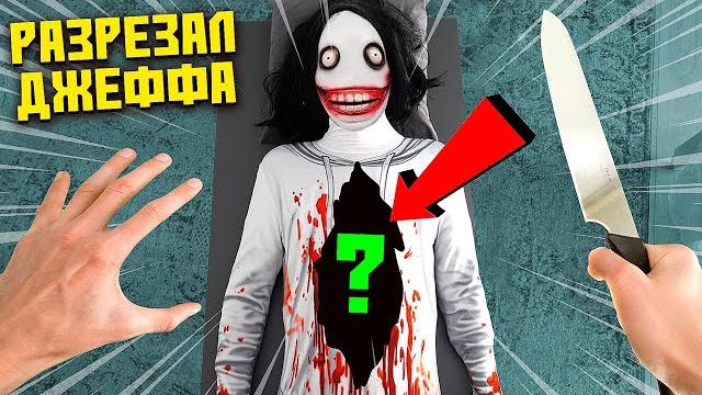 Разрезал джеффа убийцу, ты не поверишь что было внутри ! Разрезал джеффа убийцу, ты не поверишь что было внутри !