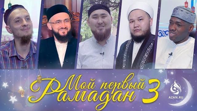 Мой первый рамадан 3 | azan.ru Мой первый рамадан 3 | azan.ru