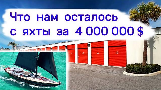 Что нам осталось с яхты за 4 000 000 $ Что нам осталось с яхты за 4 000 000 $