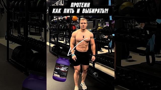 Протеин! как пить и выбирать?! Протеин! как пить и выбирать?!