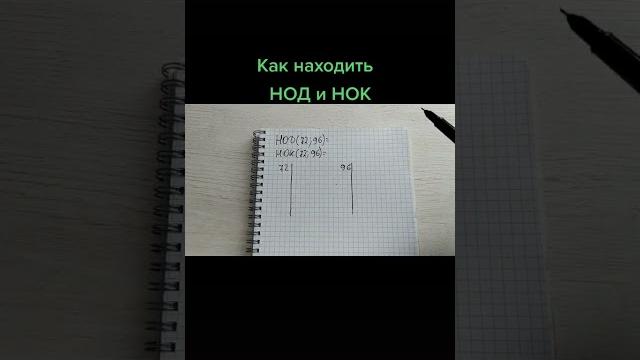 Как находить нод и нок чисел? Как находить нод и нок чисел?
