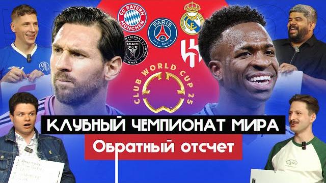 Клубный чемпионат мира i обратный отсчет Клубный чемпионат мира i обратный отсчет