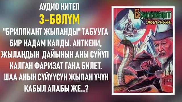 Бриллиант жылан - чолпонбек абыкеев | 3-бөлүм | аудиокитеп Бриллиант жылан - чолпонбек абыкеев | 3-бөлүм | аудиокитеп