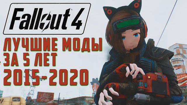Fallout 4: лучшие моды за 5 лет Fallout 4: лучшие моды за 5 лет