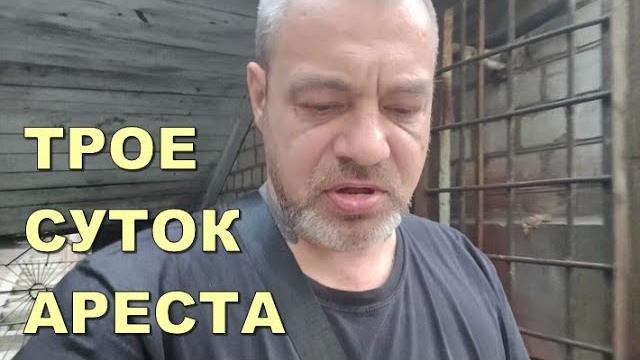 Трое суток ареста Трое суток ареста