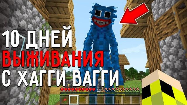 10 дней выживания с хагги вагги poppy playtime в мире майнкрафт ! страшный сид huggy wuggy 10 дней выживания с хагги вагги poppy playtime в мире майнкрафт ! страшный сид huggy wuggy