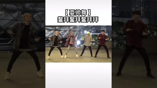 男团热曲仿舞——【耍帅舞】鳌拜鳌拜鳌拜拜 男团热曲仿舞——【耍帅舞】鳌拜鳌拜鳌拜拜
