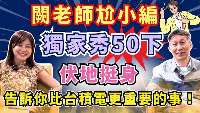 【自由女神邱沁宜】闕老師尬小編!獨家秀50下伏地挺身!告訴你比台積電更重要的事!ft.闕又上 【自由女神邱沁宜】闕老師尬小編!獨家秀50下伏地挺身!告訴你比台積電更重要的事!ft.闕又上