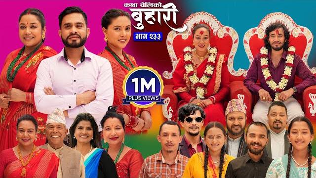 बुहारी भाग - २३३ | buhari episode -233 | कथा चेलीकाे | nepali sentimental serial | 23rd june 2025 बुहारी भाग - २३३ | buhari episode -233 | कथा चेलीकाे | nepali sentimental serial | 23rd june 2025