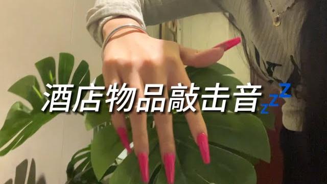 【asmr】把酒店的东西敲来敲去 【asmr】把酒店的东西敲来敲去