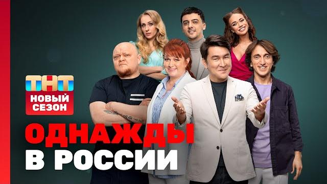 Однажды в россии: новый сезон @ovrshow_tnt Однажды в россии: новый сезон @ovrshow_tnt