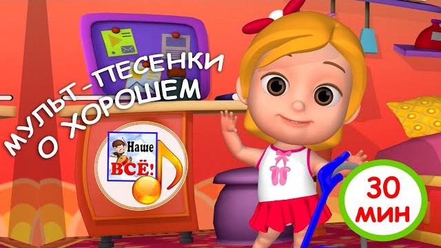 Сборник мульт-песен о хорошем. 30 мин. наше всё! Сборник мульт-песен о хорошем. 30 мин. наше всё!