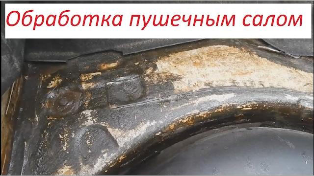 Пушечное сало. обработка кузова пушечным салом Пушечное сало. обработка кузова пушечным салом