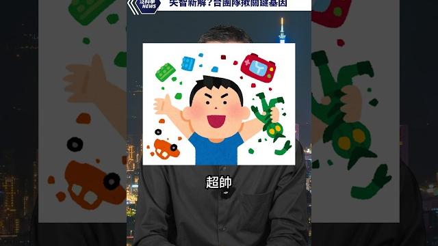 阿茲海默有解?台科學家發現「搞事基因」可關掉! #shorts 阿茲海默有解?台科學家發現「搞事基因」可關掉! #shorts