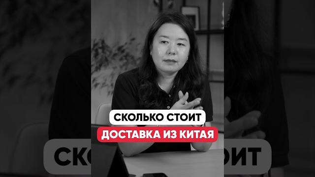 Сколько стоит доставка из китая? Сколько стоит доставка из китая?