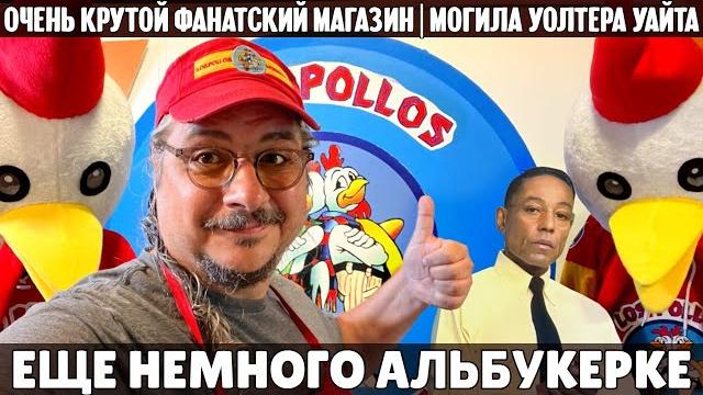 Альбукерке: фанатский магазин, могила уолтера уайта и варка мета в пустыне | во все тяжкие Альбукерке: фанатский магазин, могила уолтера уайта и варка мета в пустыне | во все тяжкие