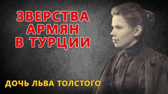Зверства армян в турции. дочь льва толстого Зверства армян в турции. дочь льва толстого