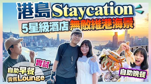 【酒店staycation】入住炮台山5星級酒店海景房|實試早、晚自助餐+免費入lounge|歎盡無敵維港景|kiki and may ft. dbs igo rewards 【酒店staycation】入住炮台山5星級酒店海景房|實試早、晚自助餐+免費入lounge|歎盡無敵維港景|kiki and may ft. dbs igo rewards