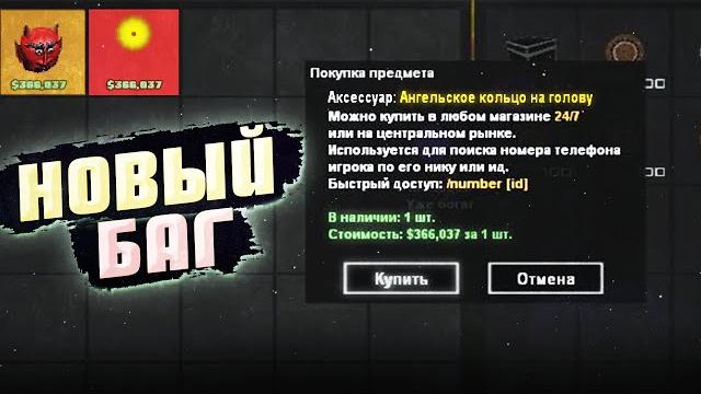 Новый баг на arizona rp (и на других серверах) Новый баг на arizona rp (и на других серверах)