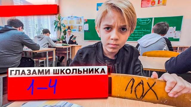 1-4 серия 1 сезон школа глазами школьника 1-4 серия 1 сезон школа глазами школьника