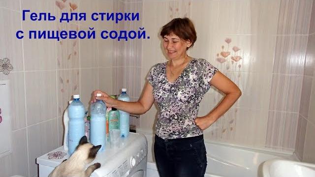 Гель для стирки из белого мыла и пищевой соды. Гель для стирки из белого мыла и пищевой соды.